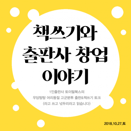 책쓰기와 출판사 창업 이야기