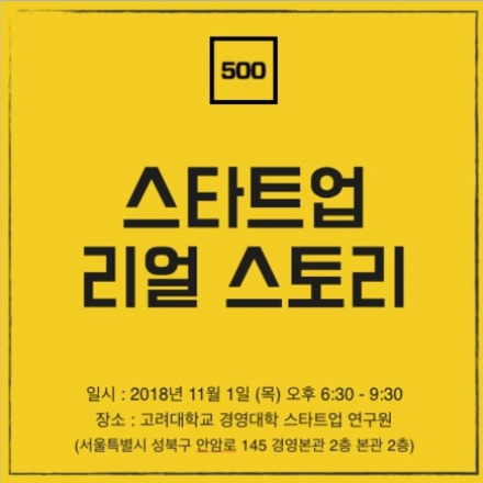 글로벌 벤처캐피털 500스타트업과 함께하는 스타트업 창업 & 실무 스토리