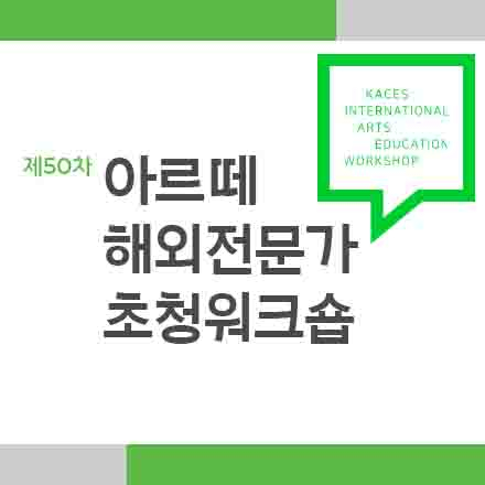제 50차 아르떼 해외전문가 초청워크숍 참가신청