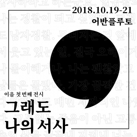 그래도, 나의 서사 – 무료전시초대