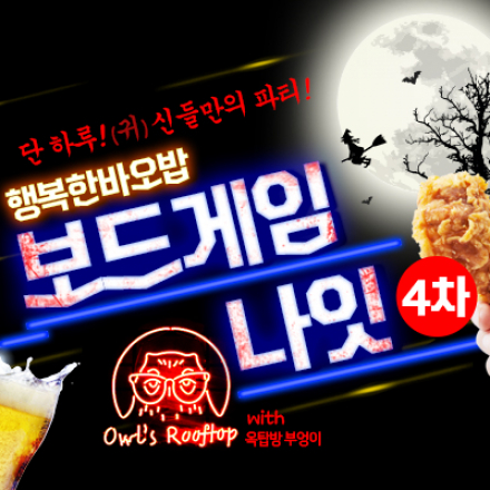 (귀)신들만의 파티! 할로윈 보드게임나잇!