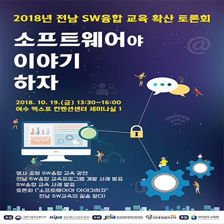 2018년 전남 SW융합 교육 확산 토론회