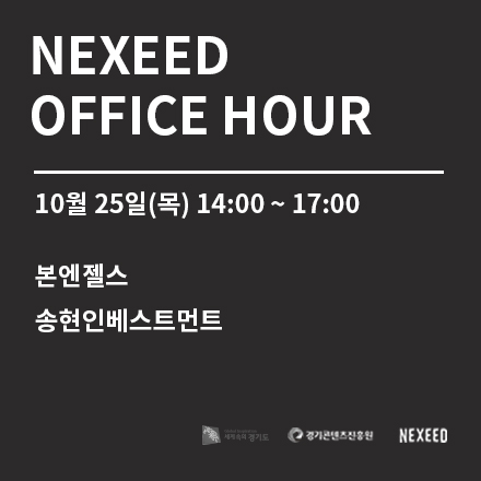 [넥시드] 오피스 아워 10월