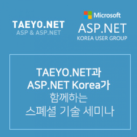 TAEYO.NET과 ASP.NET Korea가 함께하는 스폐셜 기술 세미나!