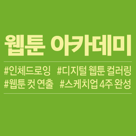 [창작스튜디오] 웹툰 아카데미 - 스케치업 4주 완성
