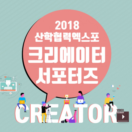 [교육부,부산광역시] 2018 산학협력엑스포 크리에이터 서포터즈 1기 모집