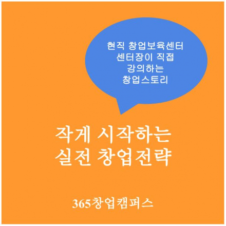 [365캠퍼스]작게 시작하는 실전 창업 전략(10/19 오전)