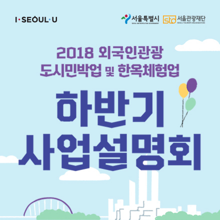 2018 외국인관광 도시민박업 및 한옥체험업 하반기 사업설명회