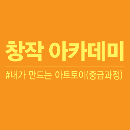 [창작스튜디오] 내가 만드는 아트토이(중급)