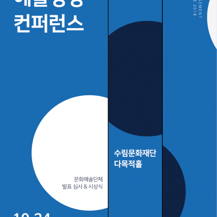 2018 예술경영 컨퍼런스