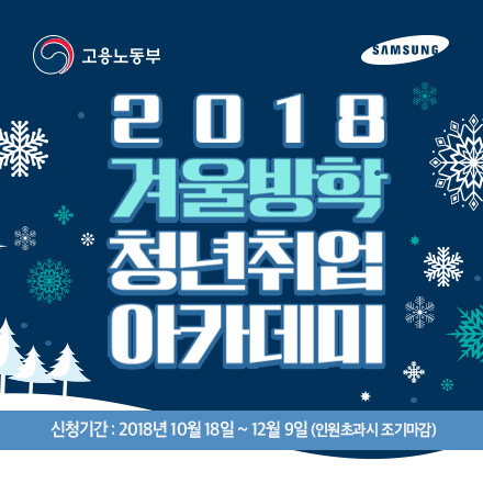 2018 겨울방학 청년취업아카데미