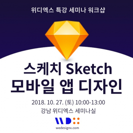 하루만에 끝내는 스케치 Sketch 모바일 앱 UI GUI 디자인 [위디엑스 10월 특강]