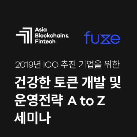 ABF in Seoul: <건강한 토큰 개발 및 운영전략 A to Z> 세미나