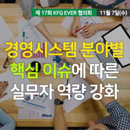 경영시스템 분야별 핵심 이슈에 따른 실무자 역량강화 세미나
