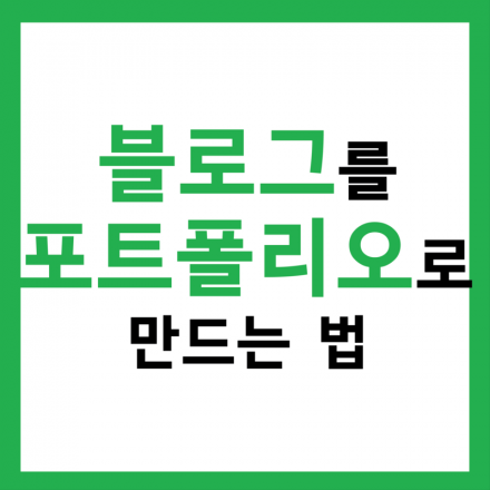 <블로그를 포트폴리오로 만드는 법>