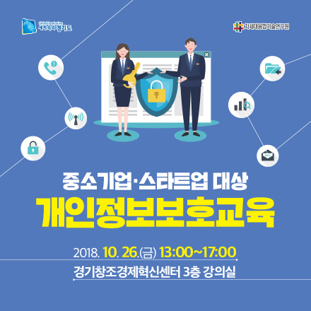 [융합보안지원센터] 중소기업 스타트업 대상 개인정보보호교육