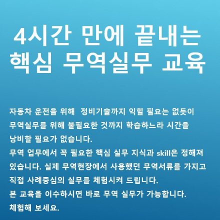 4시간 만에 끝내는 핵심 무역실무 교육 (제14차 교육)