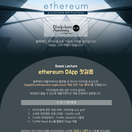 이더리움 첫걸음 Dapp 개발