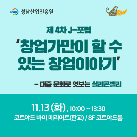 제4차 J-포럼(창업 포럼) 개최
