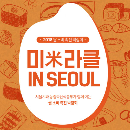 미[米]라클 in Seoul 페스티벌 개최! 쌀의 새로운 변신을 맛보고 느껴보세요. (행사, 페스티벌, 쌀, 농업)