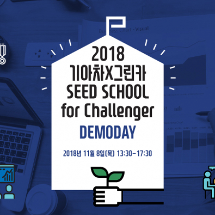 2018 기아차X그린카 SEED SCHOOL for Challenger 데모데이