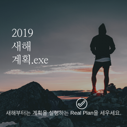 2019 신년 맞이 나를 움직이는 새해계획 세우기