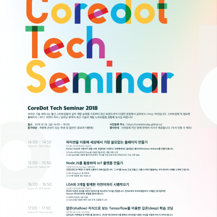 코어닷 기술 세미나 2018