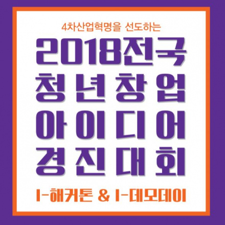 2018전국청년창업아이디어경진대회