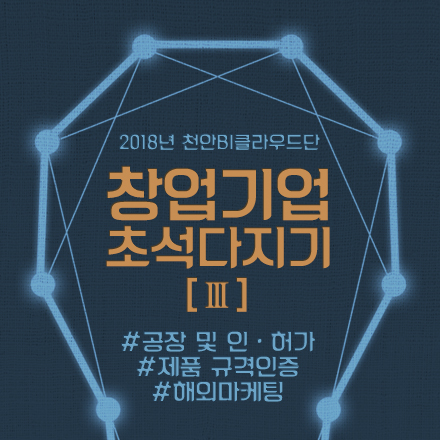 2018년 천안BI클라우드단 창업기업 초석다지기 교육[Ⅲ]