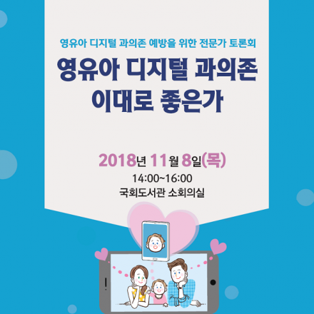 영유아 디지털 과의존 예방을 위한 전문가 토론회
