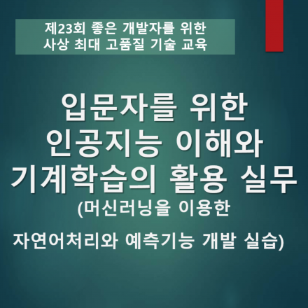 입문자를 위한 인공지능 이해와 기계학습의 활용 실무(머신러닝을 이용한 자연어처리와 예측기능 개발 실습)