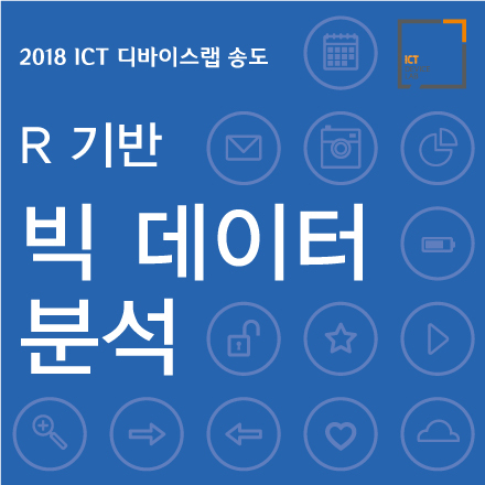 [ICT 디바이스랩 송도] R기반 빅데이터 분석 교육 모집