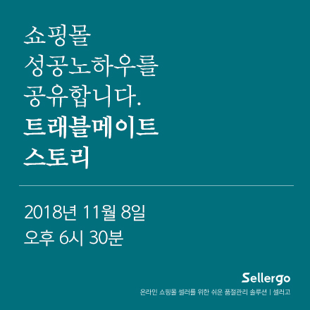 쇼핑몰 창업부터 성공적인 엑싯까지, 트래블메이트 스토리
