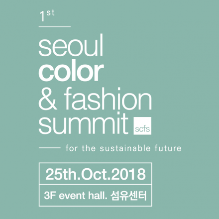 1st seoul color & fashion summit (지속가능한 미래) 행사 안내￼
