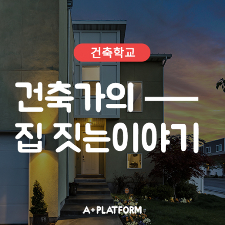 [건축강연] 건축가의 집 짓는 이야기