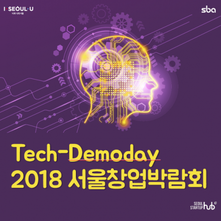 [2018 서울창업박람회] Tech-Demoday 결선