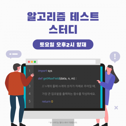 [엘리스] 추가모집 /* 알고리즘 테스트 스터디 */