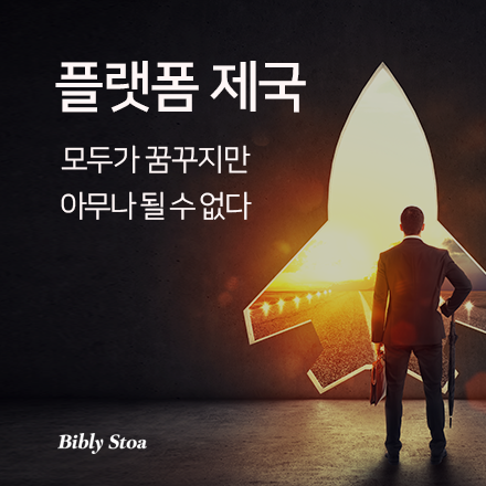 플랫폼을 꿈꾸는 모든 기업의 필수 커리큘럼