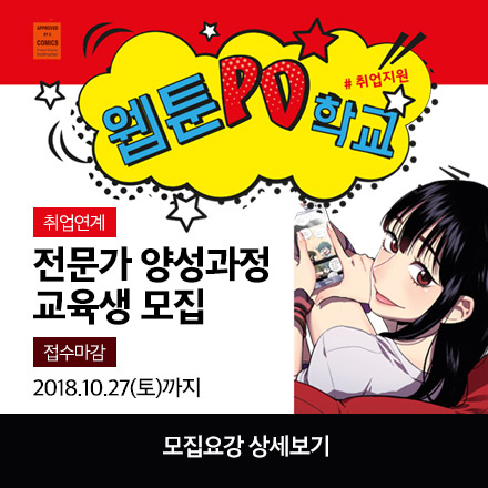 [교육비 전액무료] 웹툰PD 전문가 양성 교육과정
