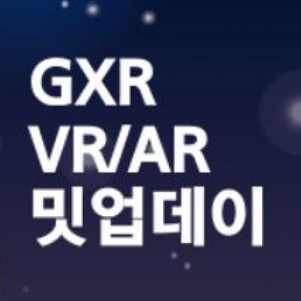 GXR VR/AR 밋업데이