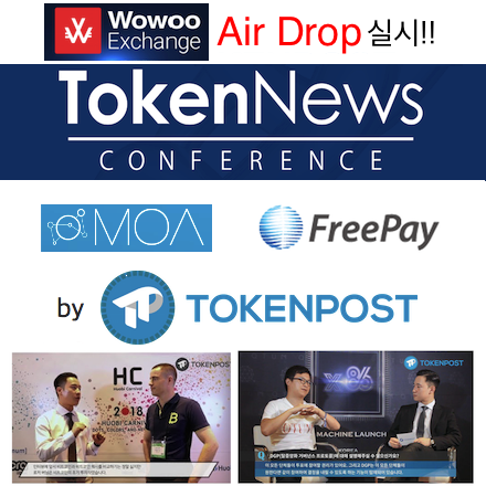 WowooExchange,MOA,FREEPAY 블록체인 【TokenNews Conference】