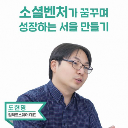[2018 함께서울 정책박람회] 소셜벤처 X 서울시 정책 : 도현명 임팩트스퀘어 대표