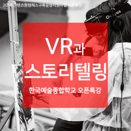 [2018 콘텐츠원캠퍼스 오픈특강] VR과 스토리텔링