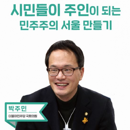 [2018 함께서울 정책박람회] 민주주의 X 서울시 정책 : 박주민 더불어민주당 의원