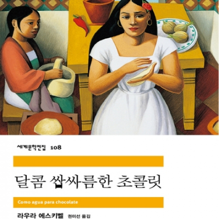 [썸데이부킹/판교] 라우라 에스키벨의 ‘달콤 쌉싸름한 초콜릿’ #독서모임 #북클럽 #독서 #책읽기 #책모임