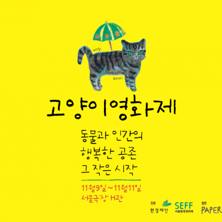 2018 고양이영화제 개막식 및 리셉션 참여