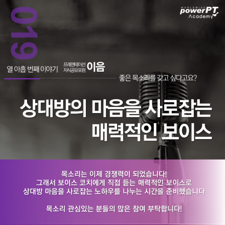 [10/29 월] 상대방의 마음을 사로잡는 매력적인 보이스