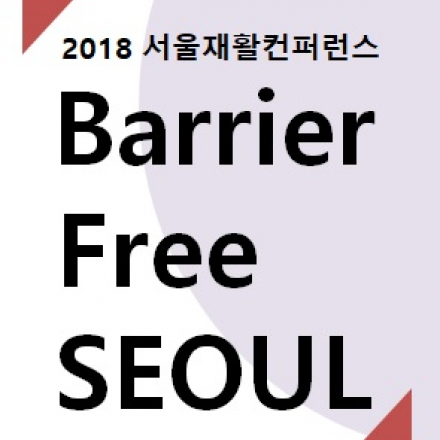 2018 서울재활컨퍼런스「Barrier Free SEOUL」
