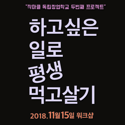 하고싶은일로 평생먹고살기 워크샵 (11/15)