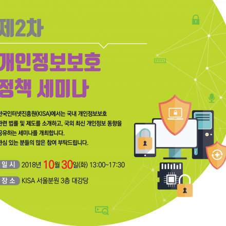 [KISA] 제2차 개인정보보호 정책 세미나